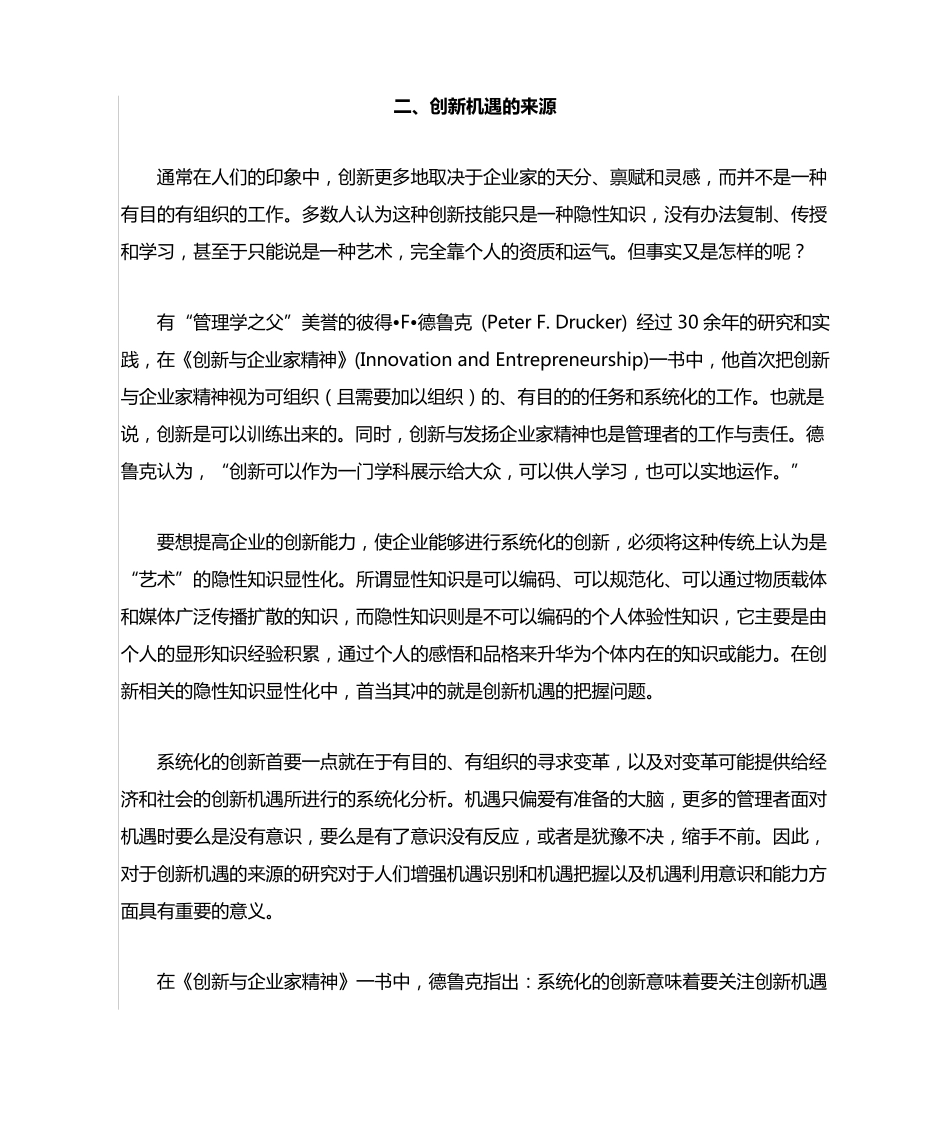 企业创新机遇的来源与创新实践的原则_第2页