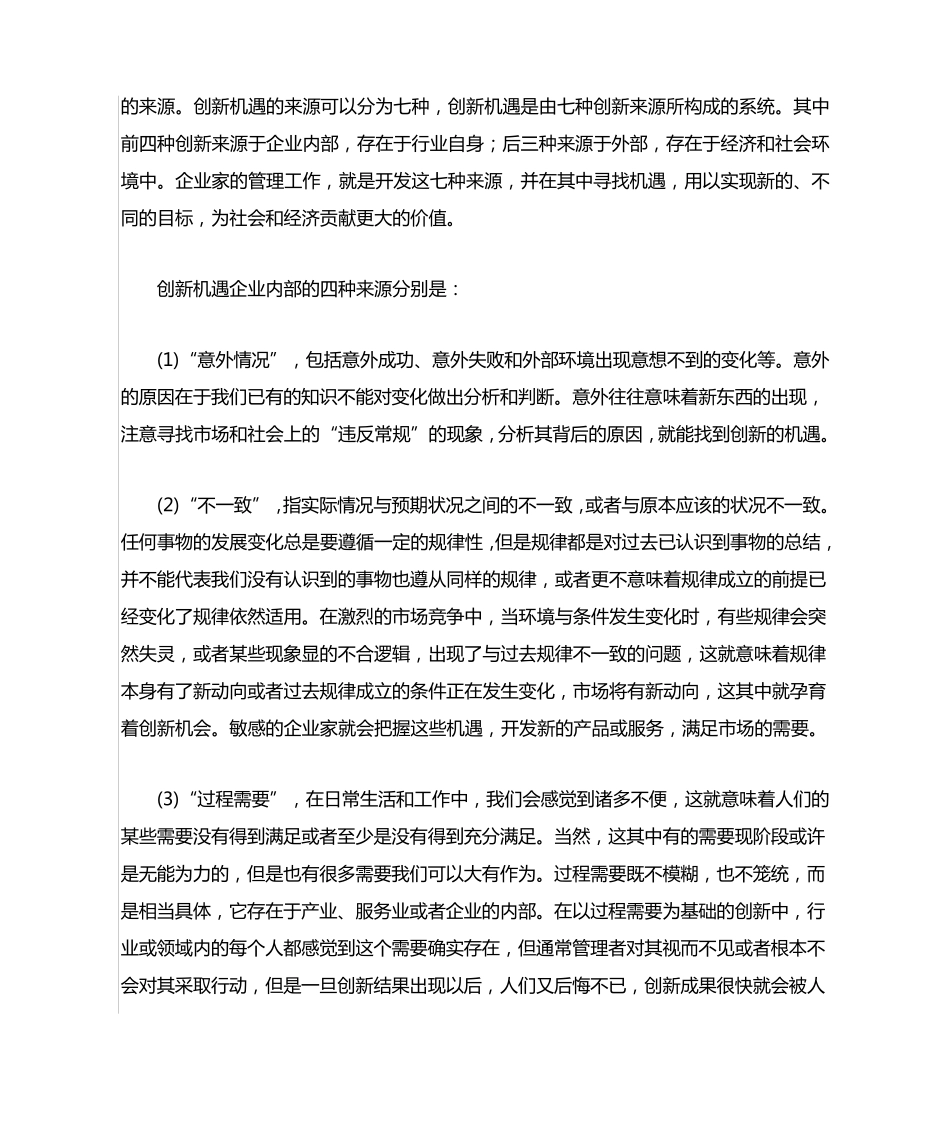 企业创新机遇的来源与创新实践的原则_第3页