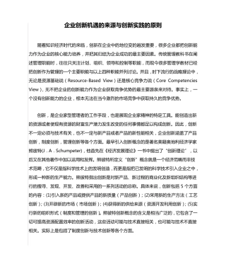企业创新机遇的来源与创新实践的原则