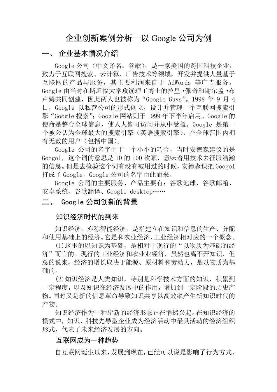 企业创新案例分析Google公司为例_第1页