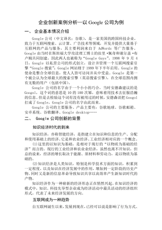 企业创新案例分析Google公司为例