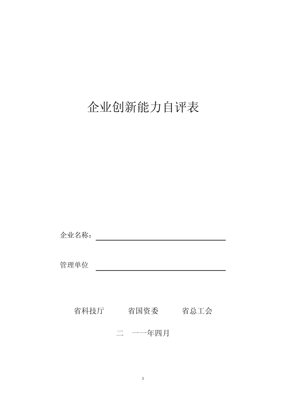 企业创新能力自评表_第1页