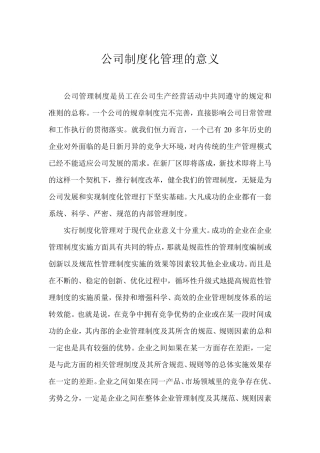 企业制度化管理的意义