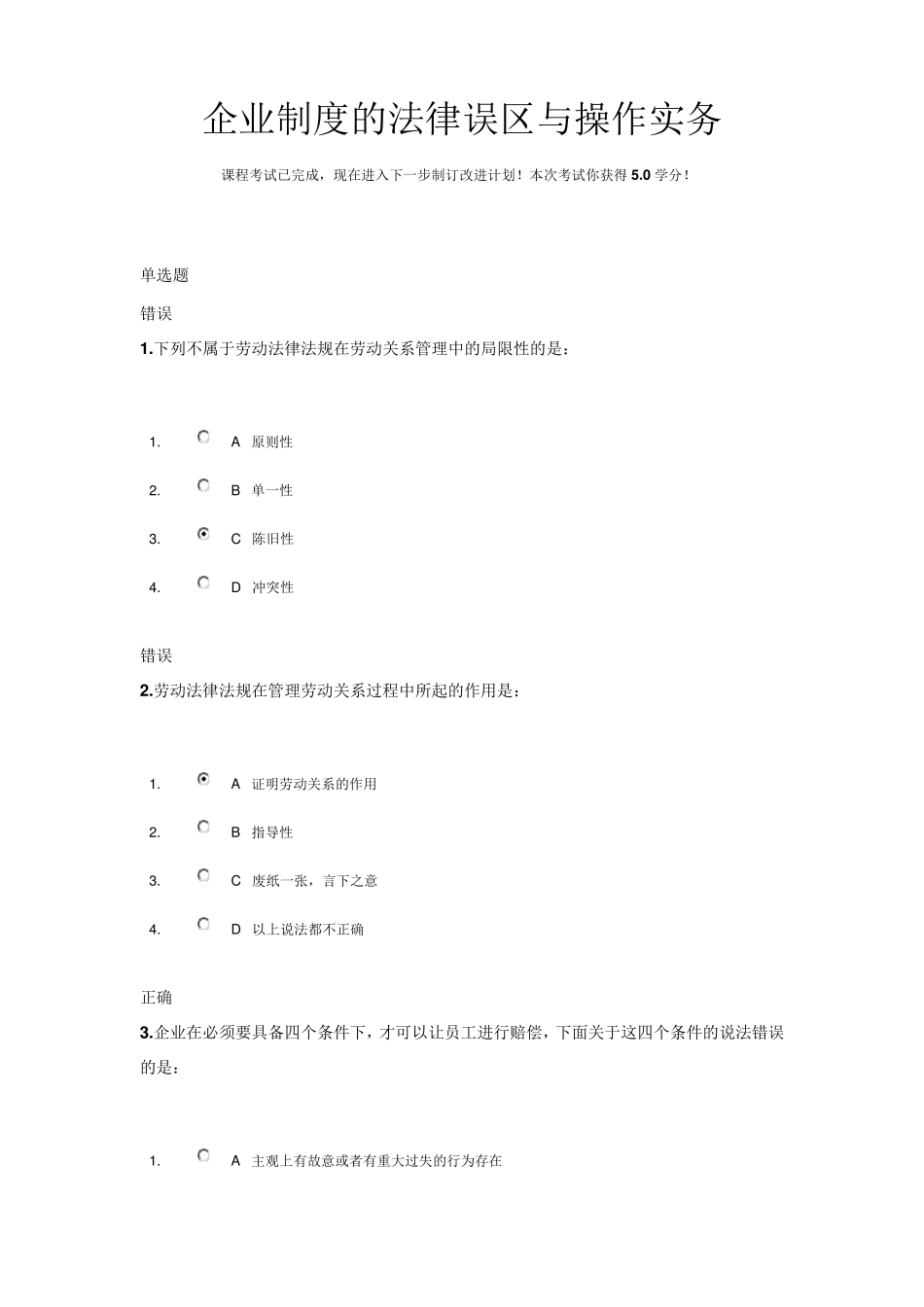 企业制度的法律误区与操作实务试题+答案_第1页