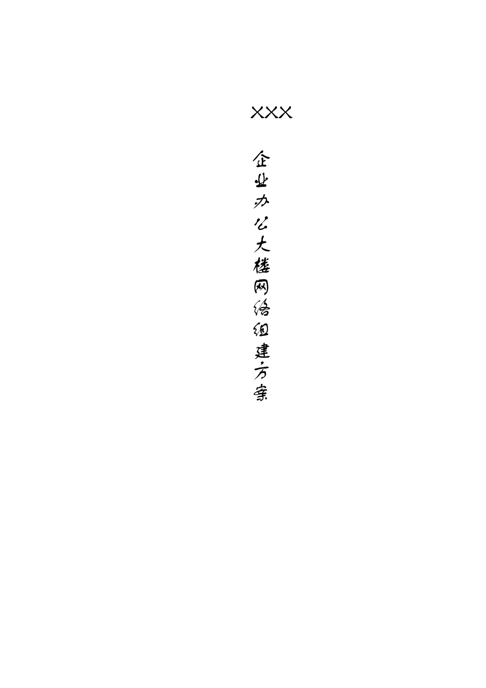 企业办公大楼网络组建方案_第1页