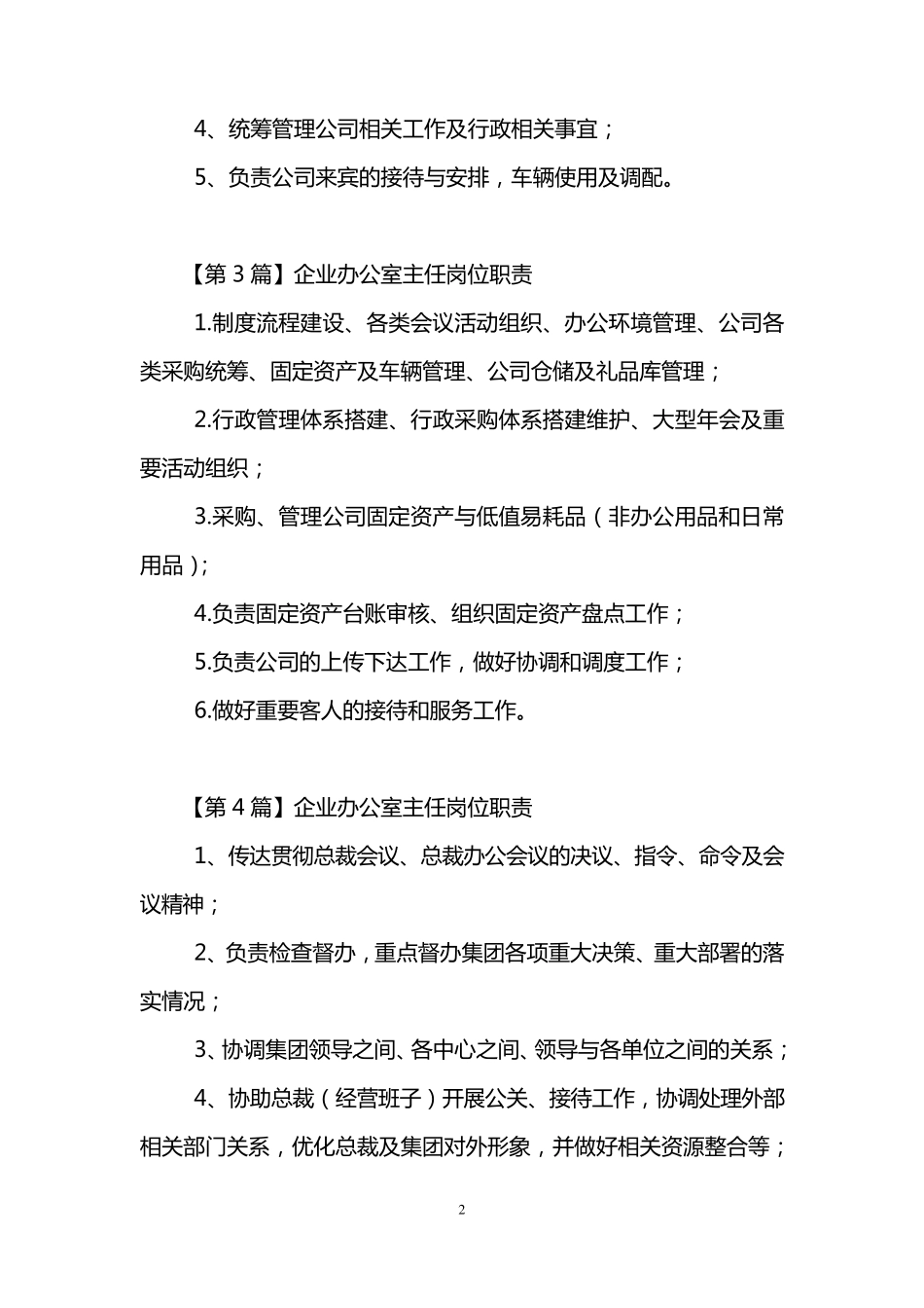 企业办公室主任岗位职责_第2页