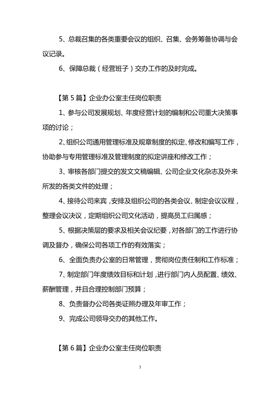 企业办公室主任岗位职责_第3页