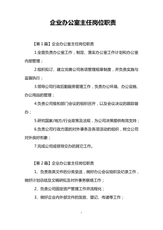 企业办公室主任岗位职责
