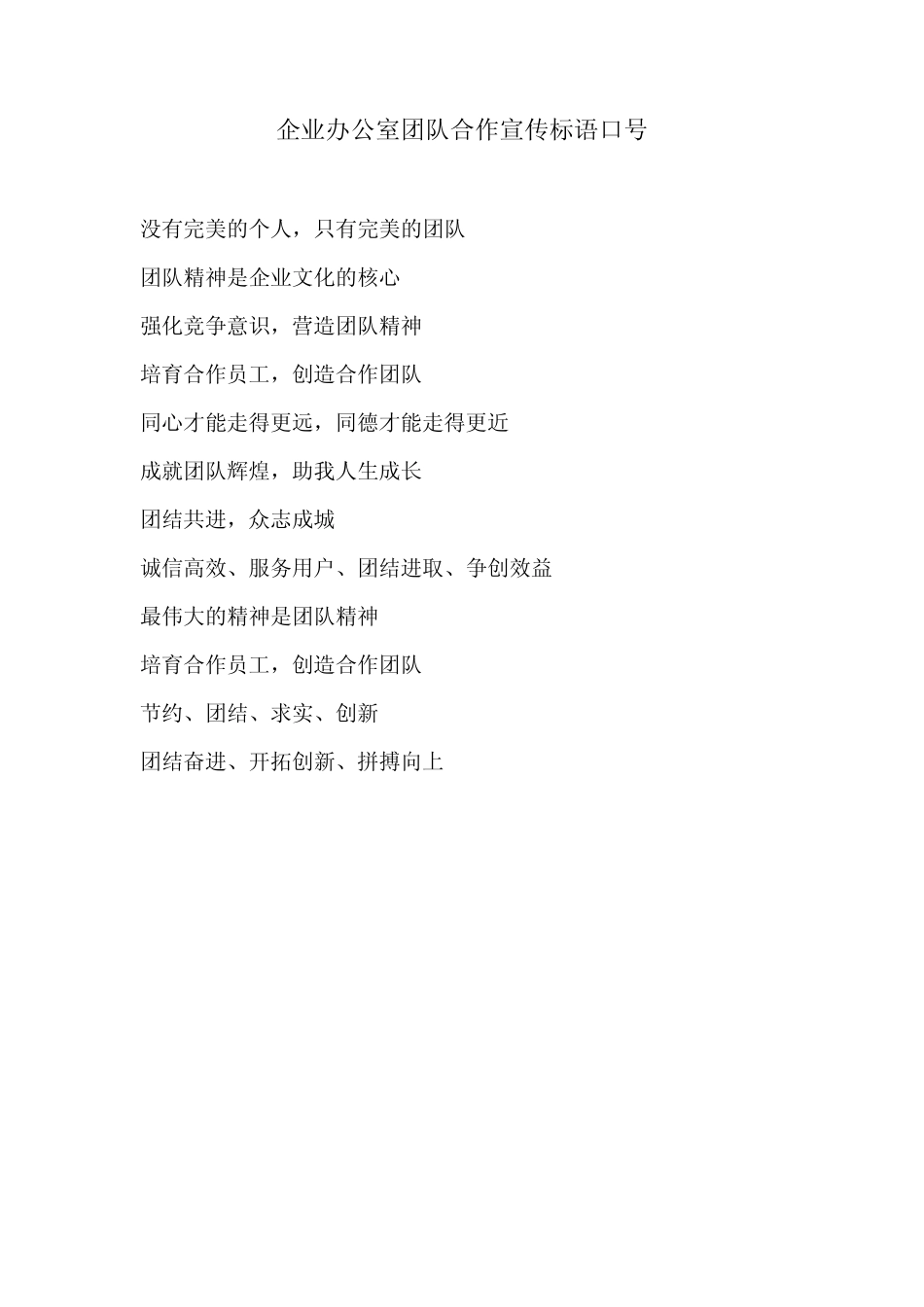 企业办公室团队合作宣传标语口号_第1页