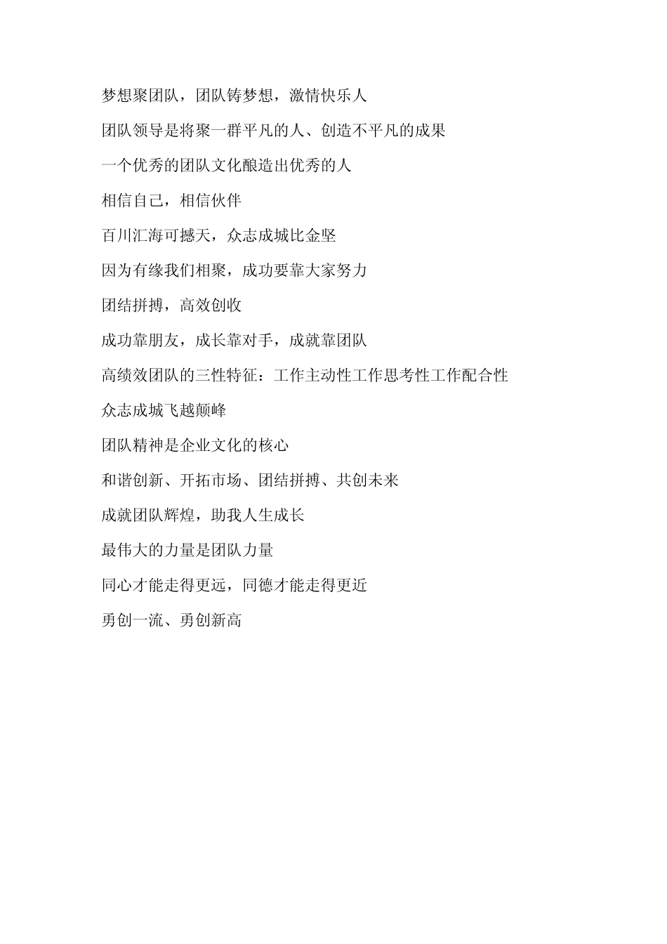 企业办公室团队合作宣传标语口号_第3页