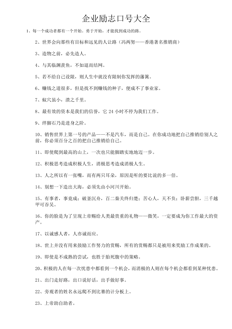 企业励志口号大全_第1页