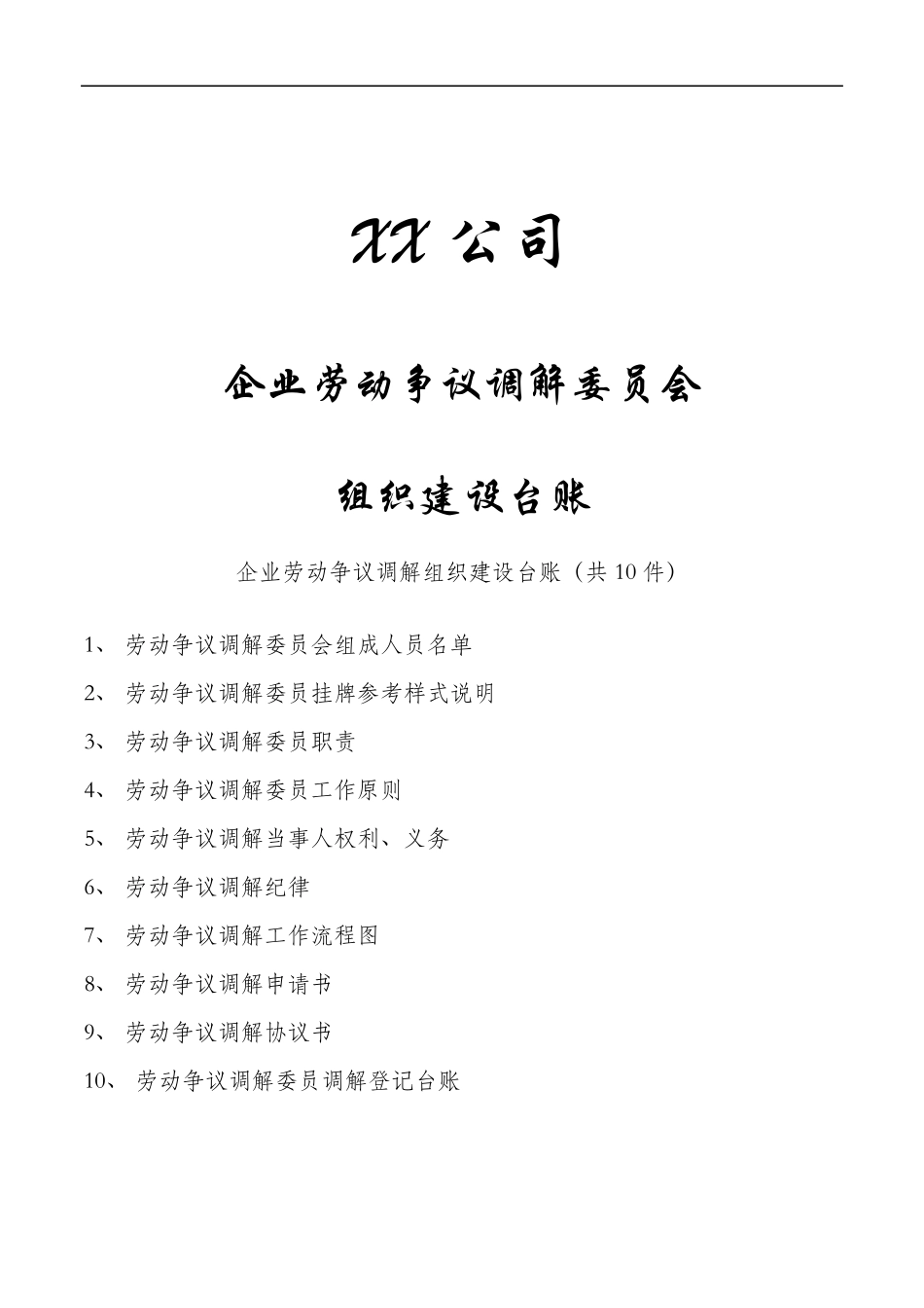 企业劳动争议调解委员组织建设台账_第1页