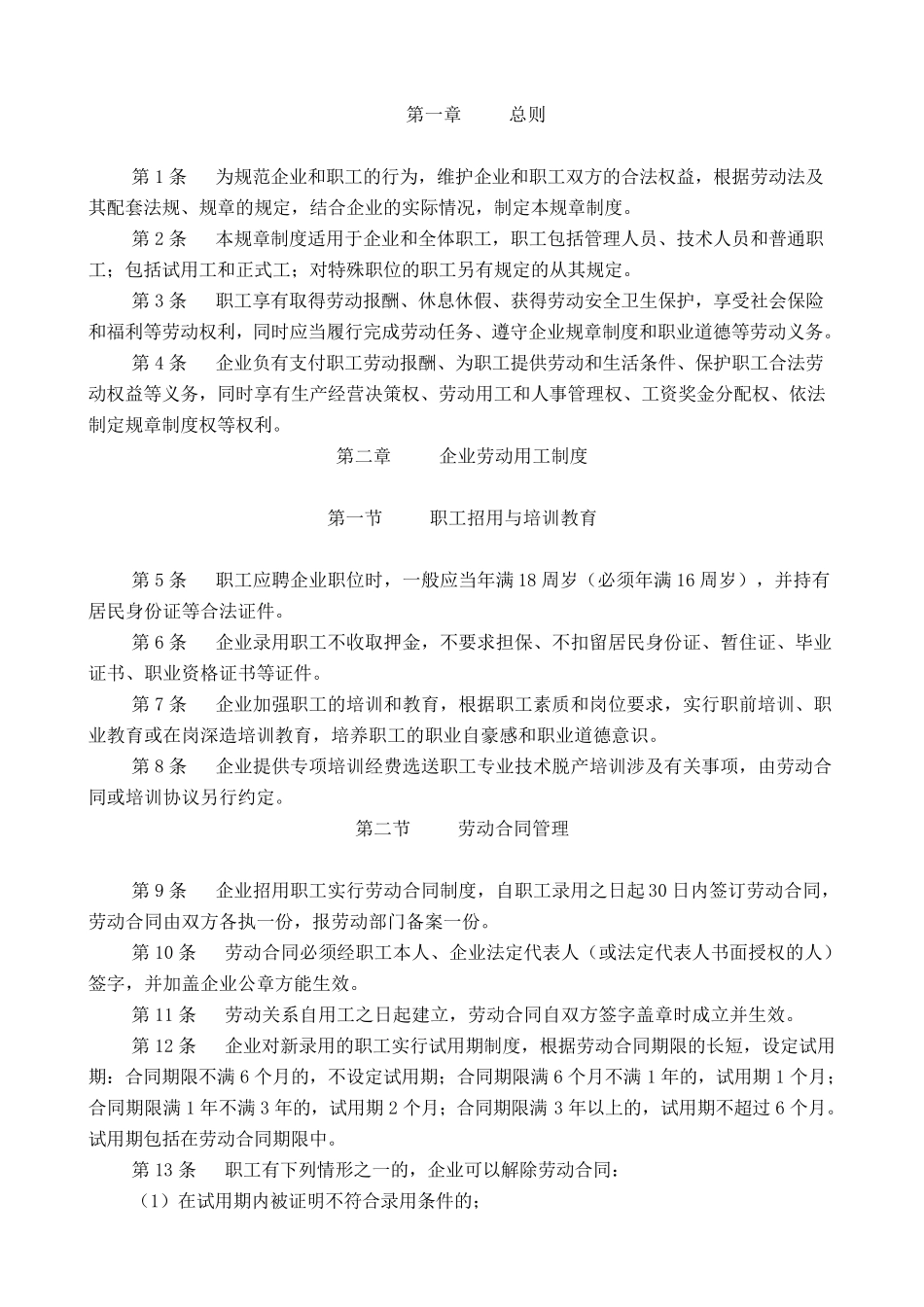 企业劳动保障管理规章制度_第1页