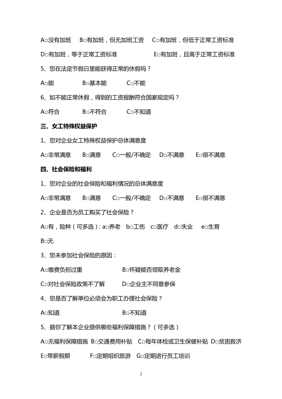 企业劳动关系员工调查问卷_第2页