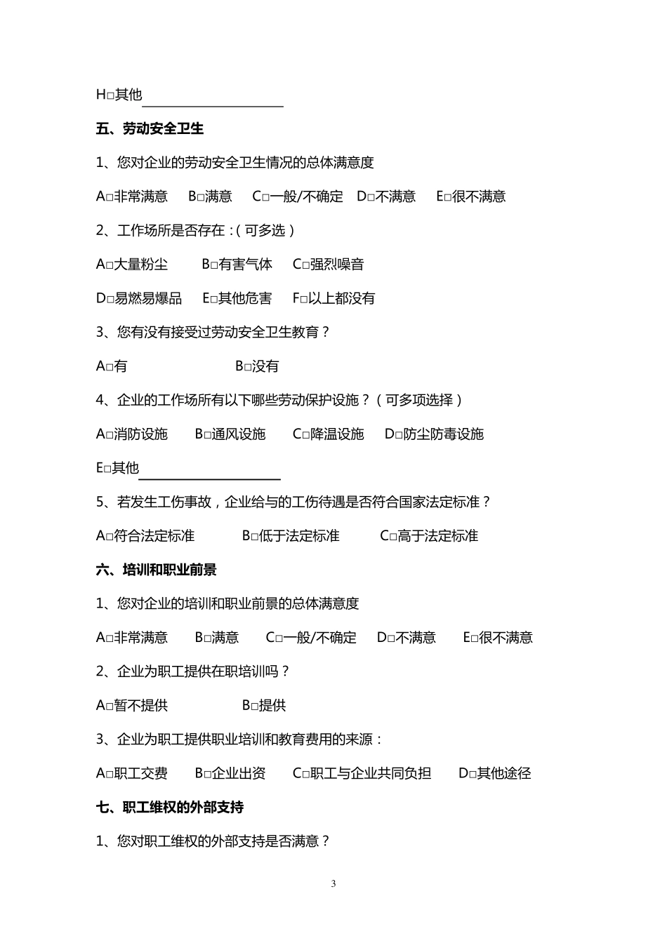 企业劳动关系员工调查问卷_第3页