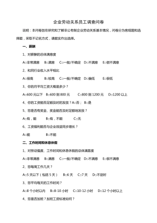 企业劳动关系员工调查问卷