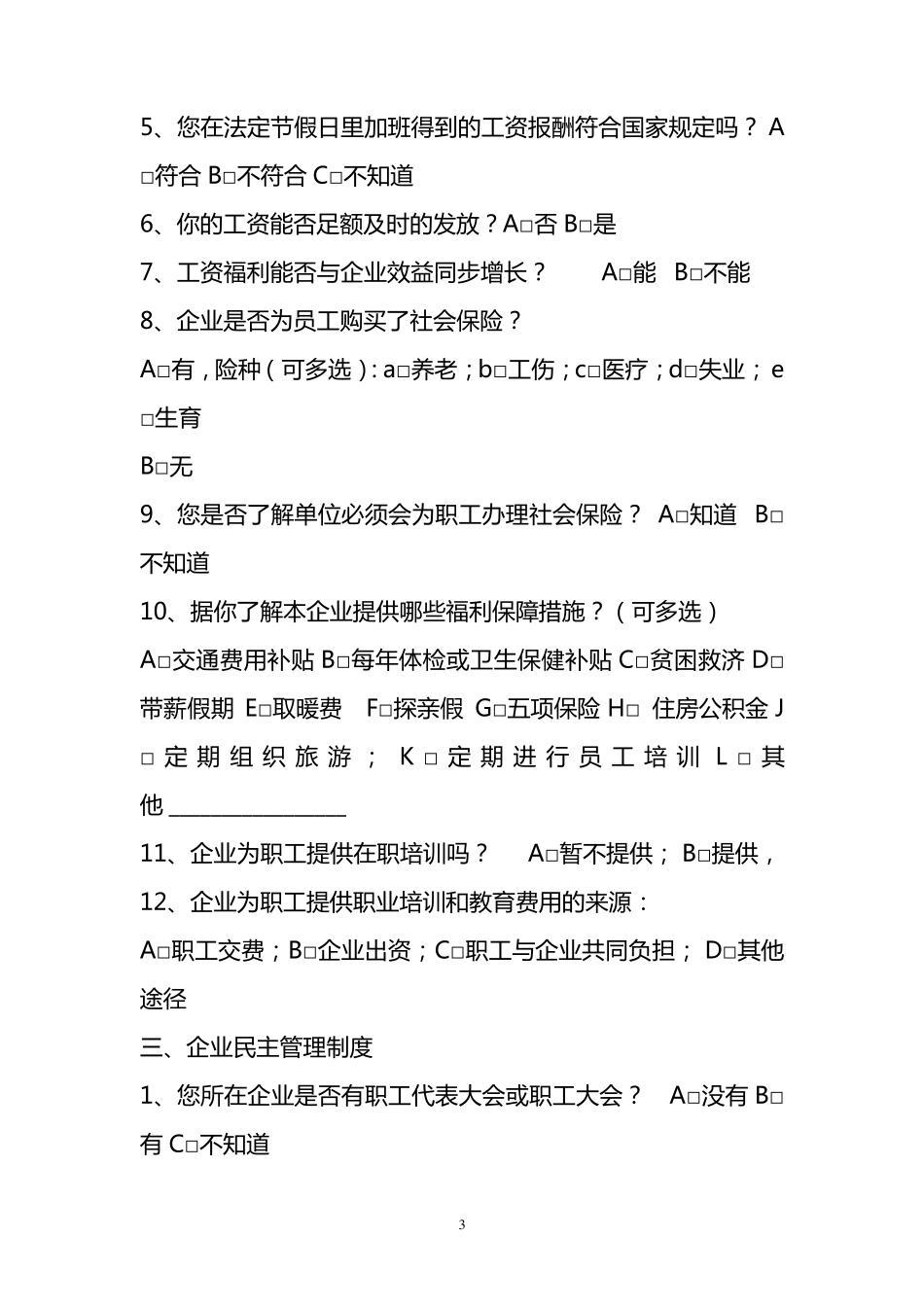 企业劳动关系状况调查问卷_第3页