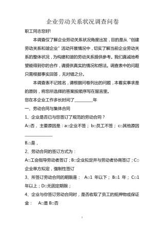 企业劳动关系状况调查问卷