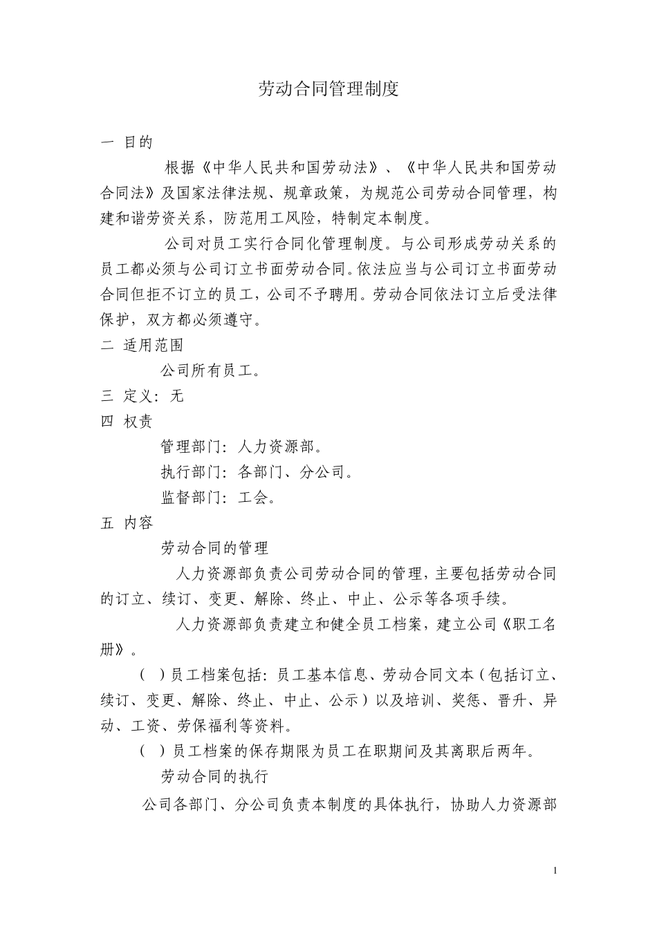 企业劳动合同管理制度_第1页