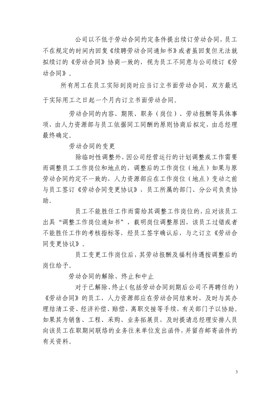 企业劳动合同管理制度_第3页