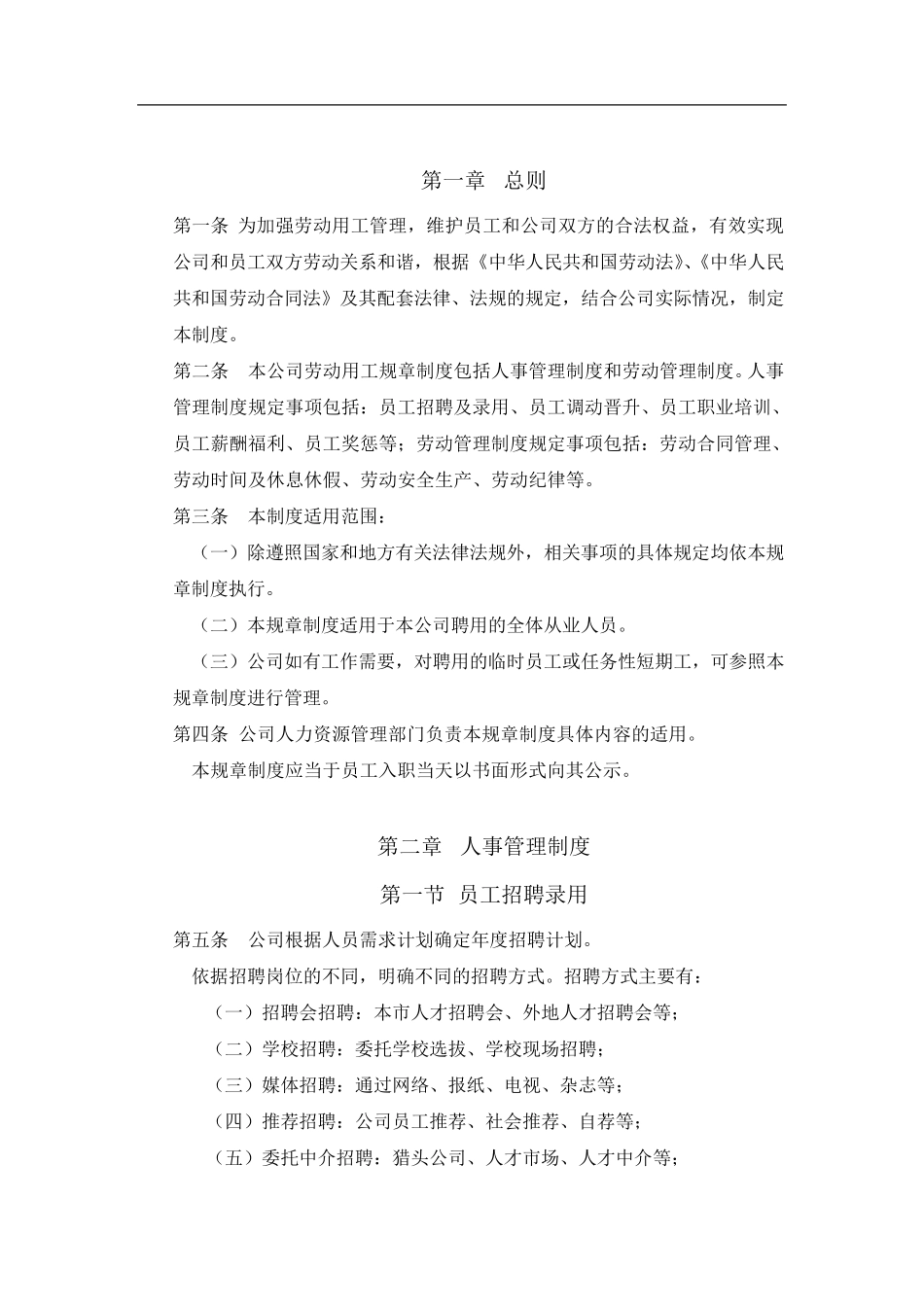 企业劳动用工规章制度范本(通用版)_第2页