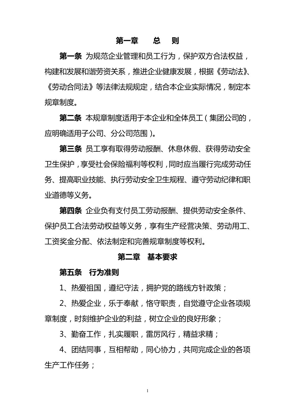 企业劳动用工规章制度_第2页