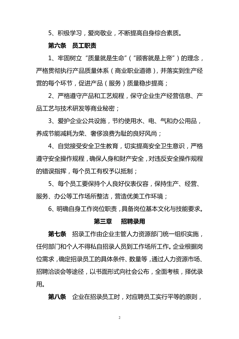 企业劳动用工规章制度_第3页