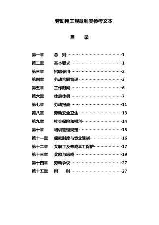 企业劳动用工规章制度