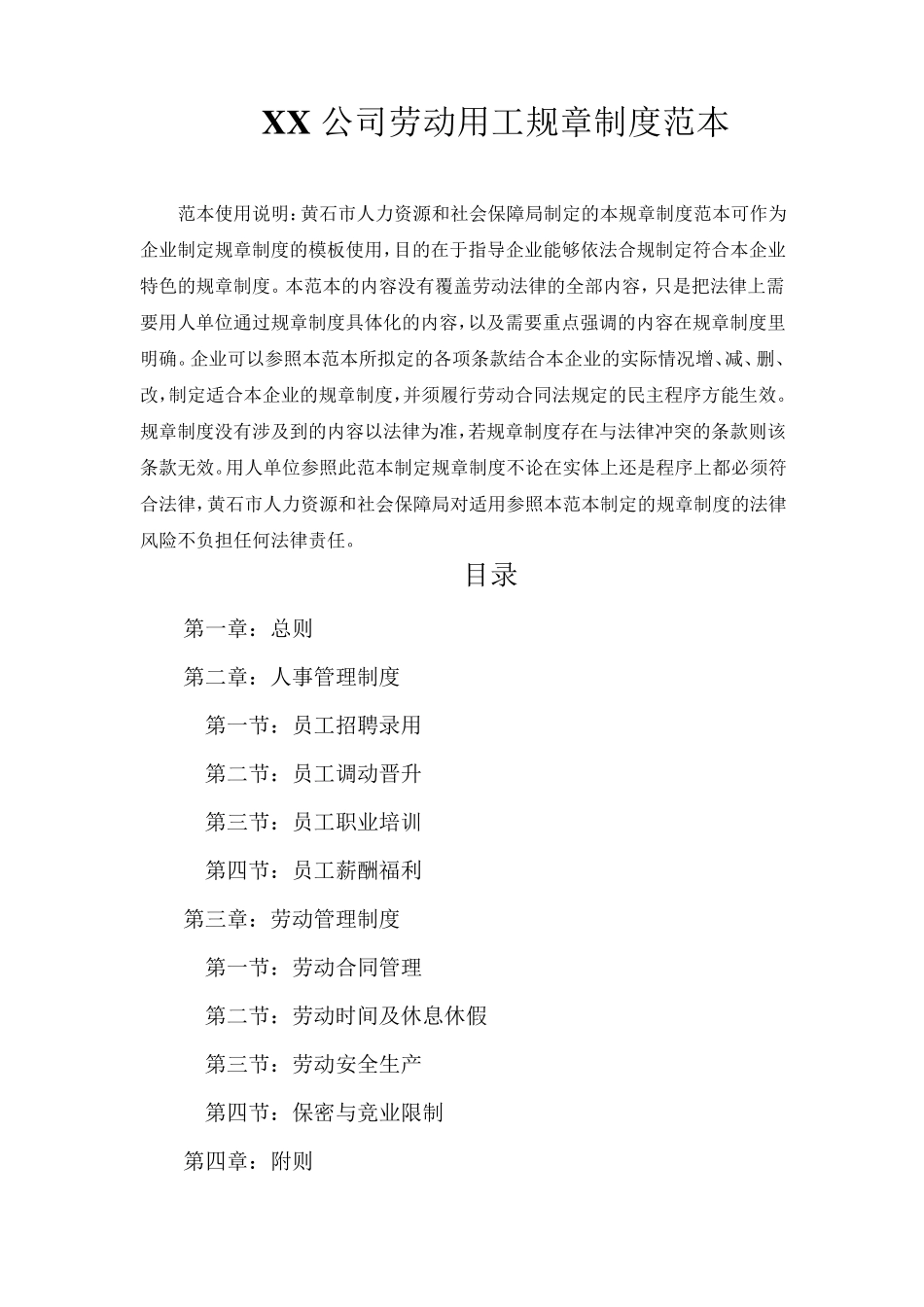 企业劳动用工规章制度范本通用版_第1页