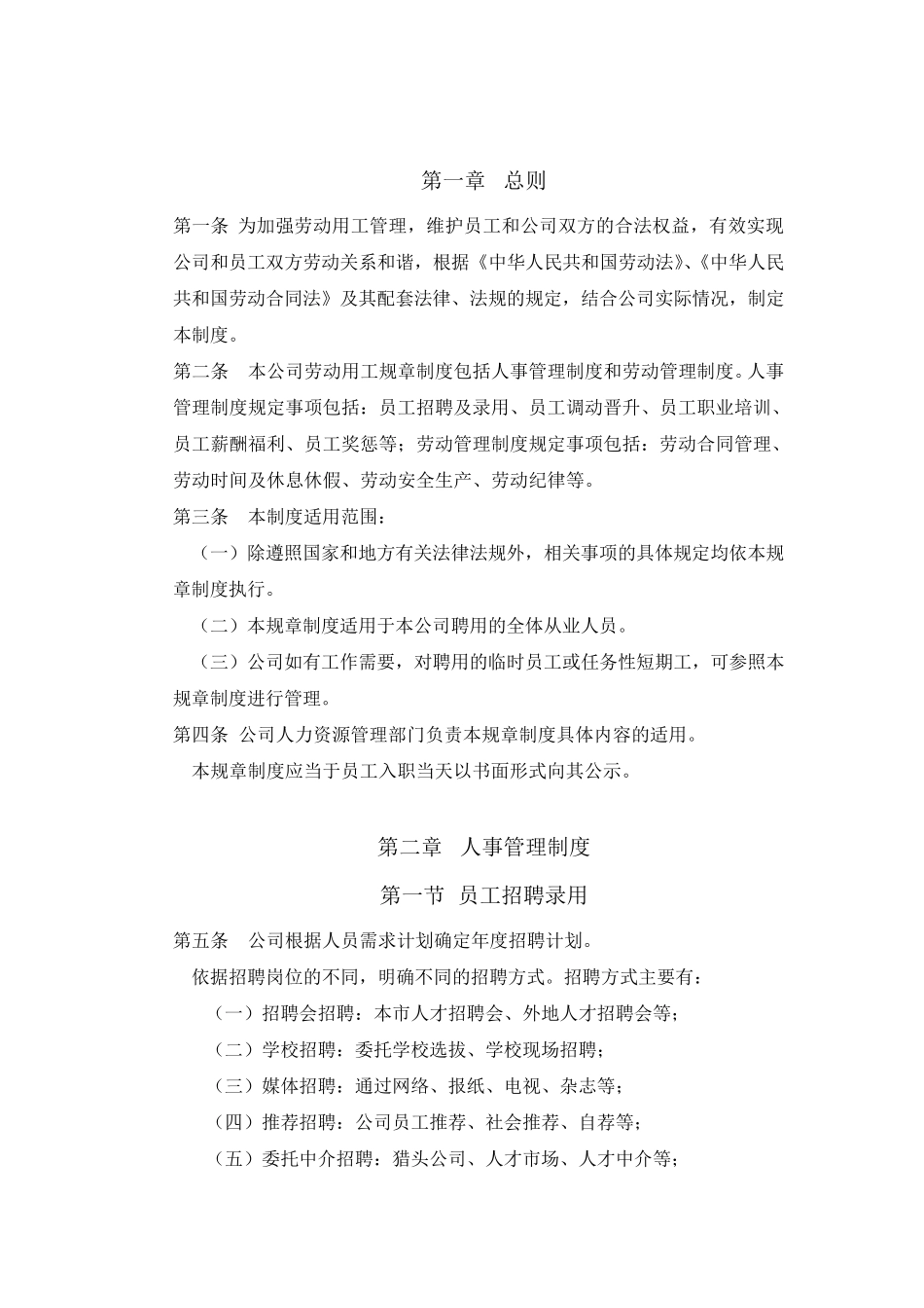 企业劳动用工规章制度范本通用版_第2页