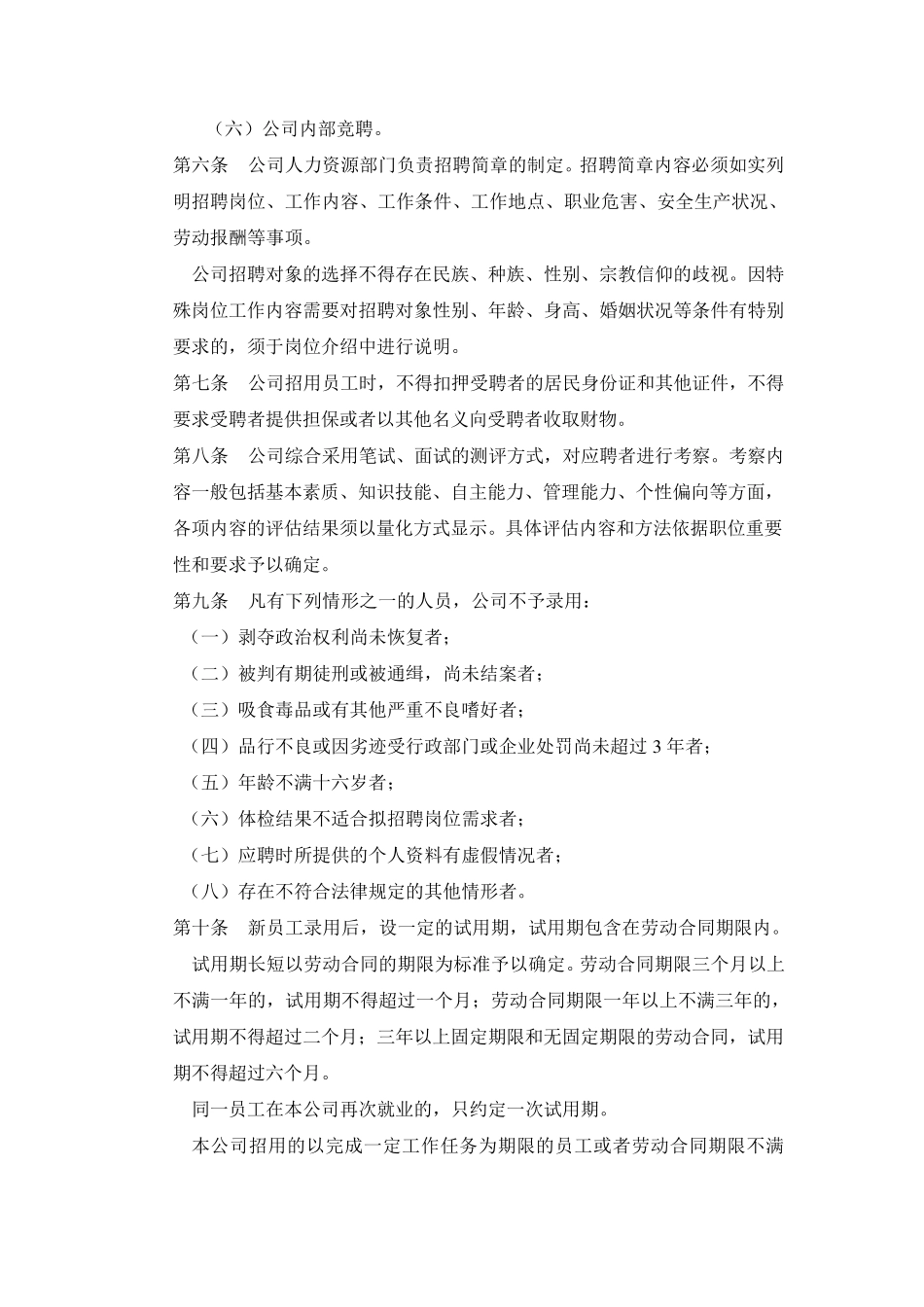 企业劳动用工规章制度范本通用版_第3页