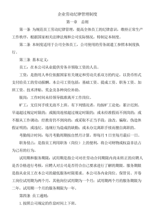 企业劳动纪律管理制度