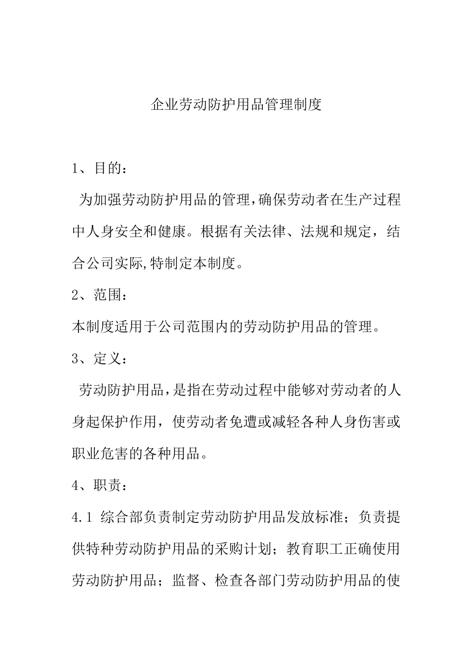 企业劳动防护用品管理制度_第1页