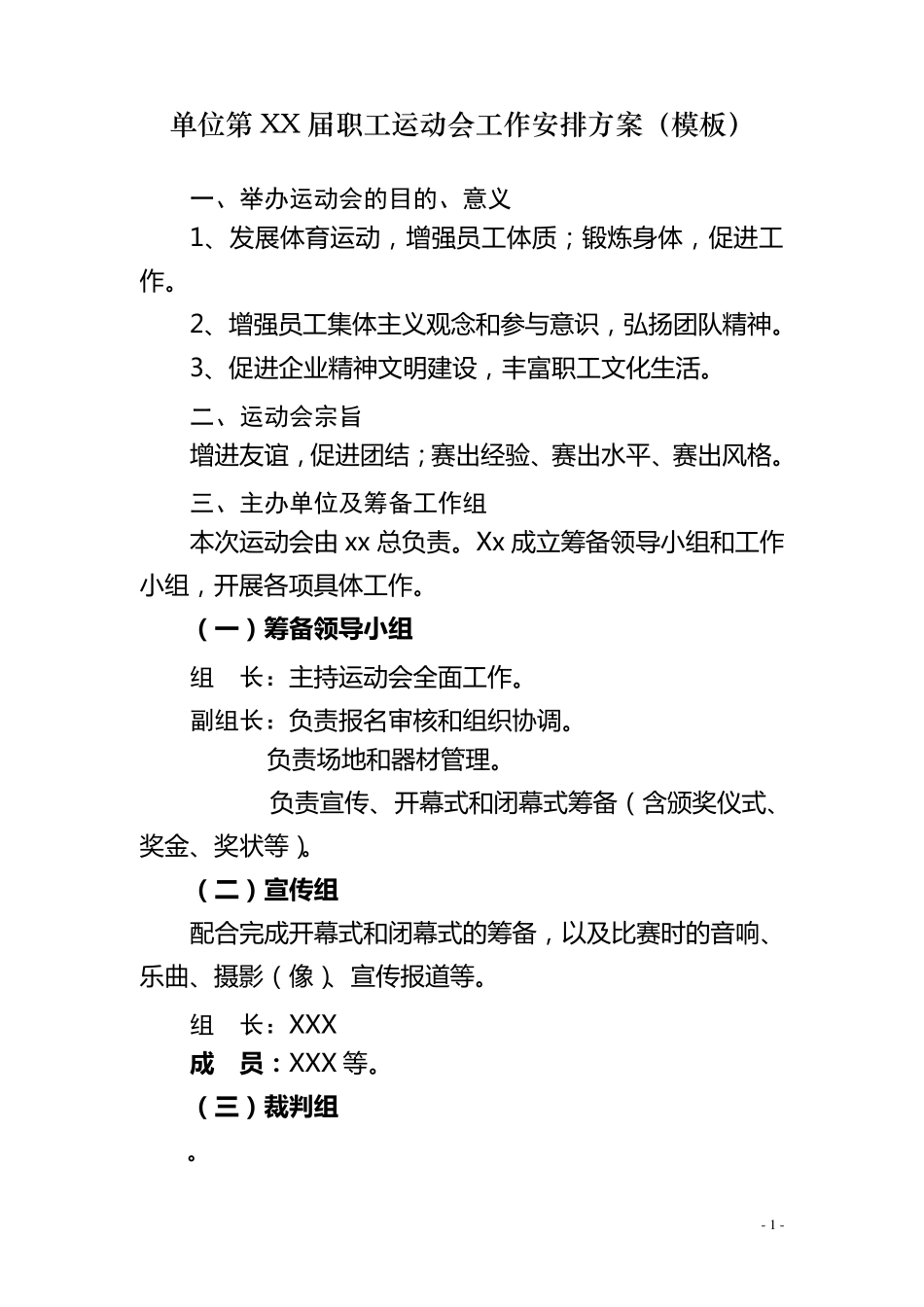 企业单位第XX届职工运动会工作方案_第1页