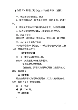 企业单位第XX届职工运动会工作方案