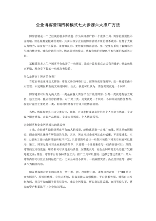 企业博客营销四种模式七大步骤六大推广方法