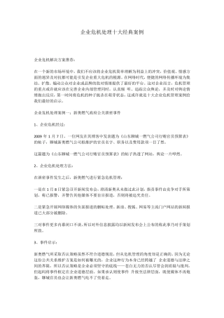 企业危机处理十大经典案例