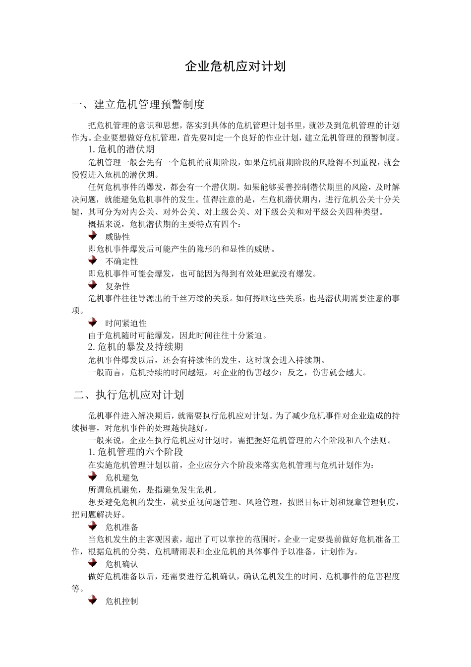 企业危机应对计划_第1页