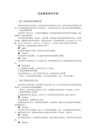 企业危机应对计划