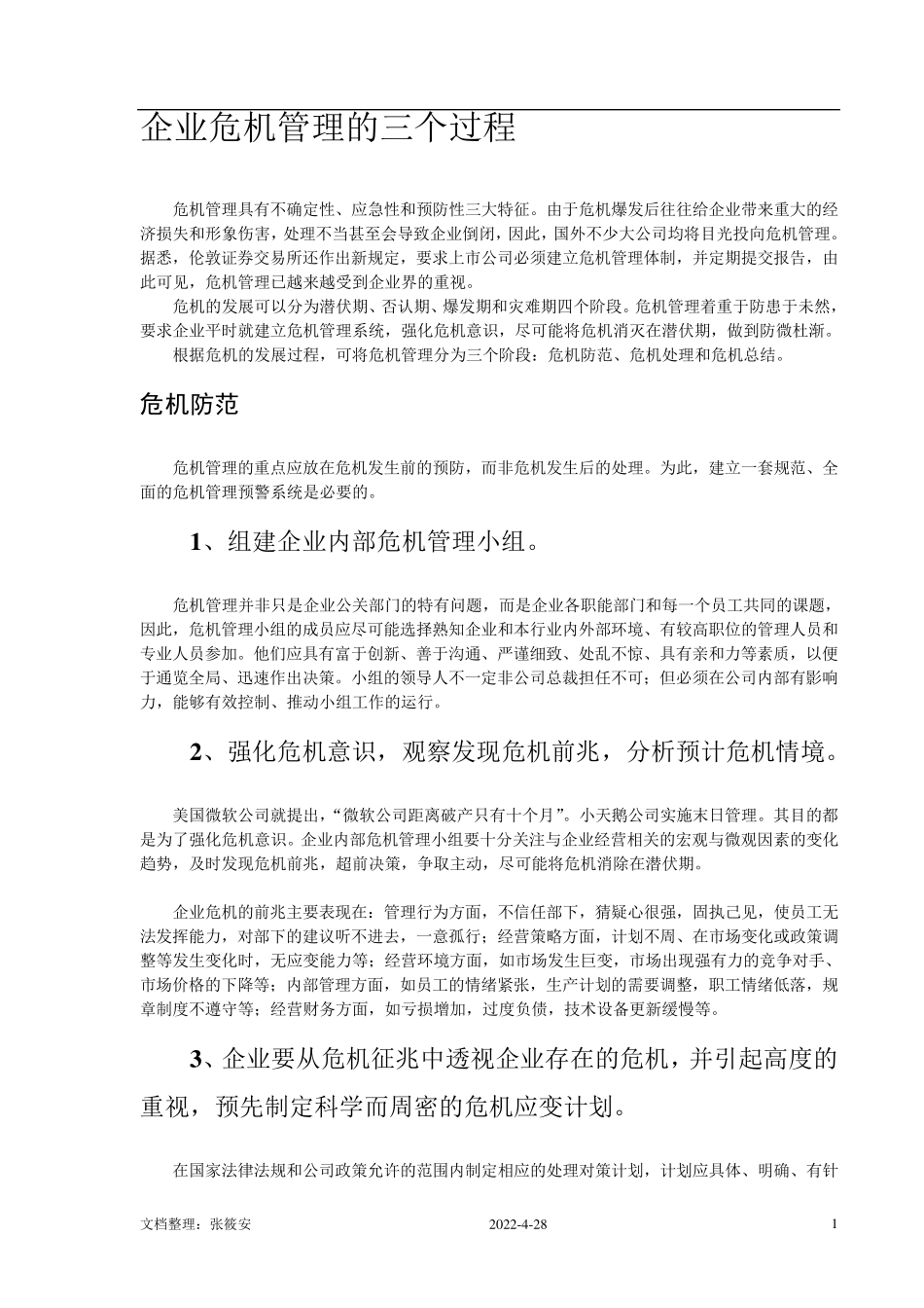 企业危机管理管理_第3页