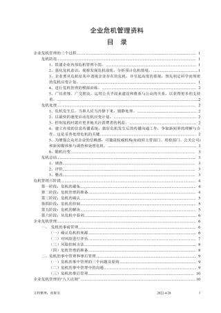 企业危机管理管理