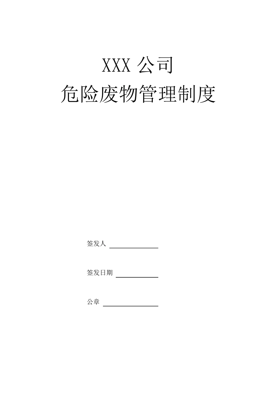 企业危险废物内部管理制度版_第1页