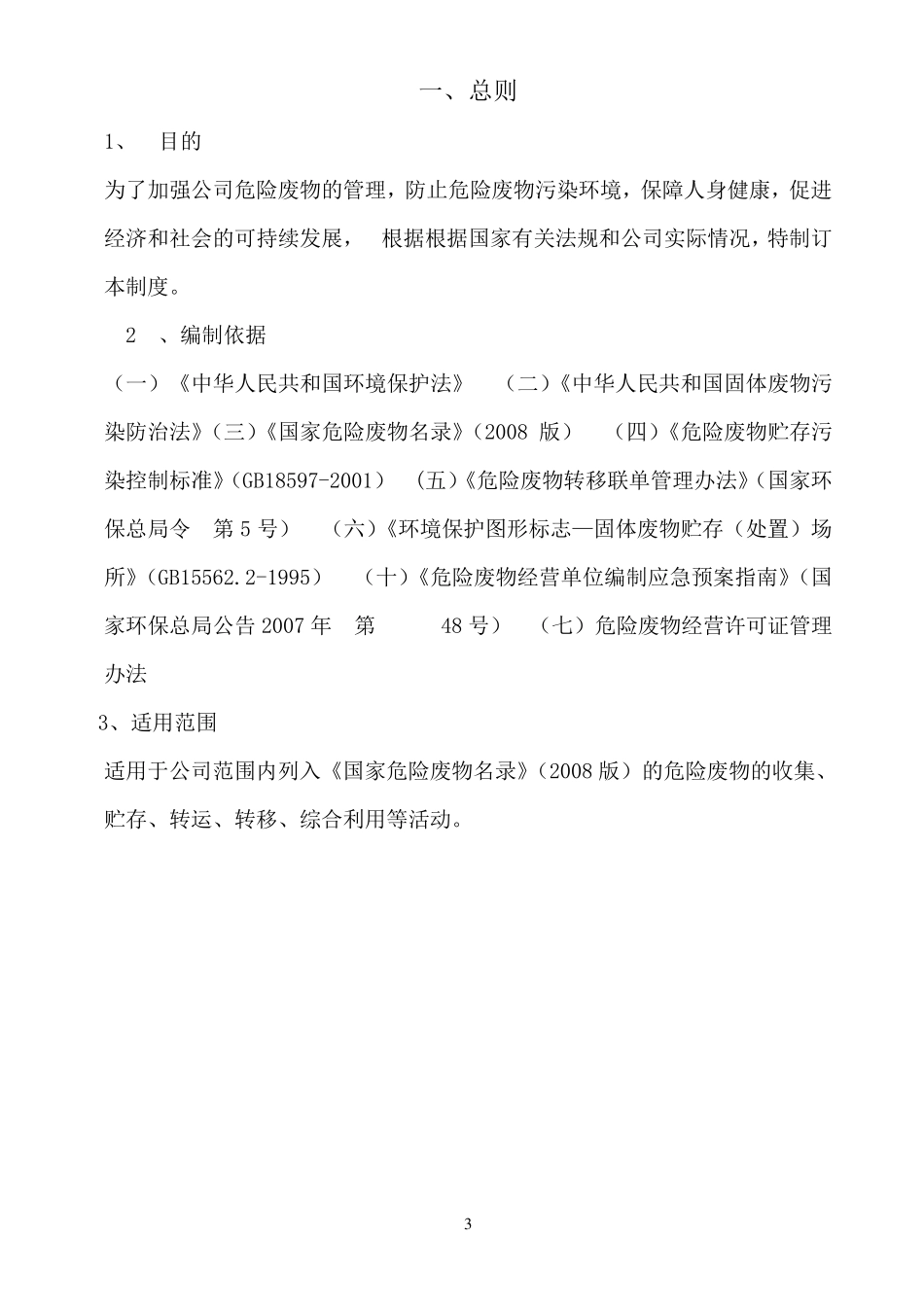 企业危险废物内部管理制度版_第3页