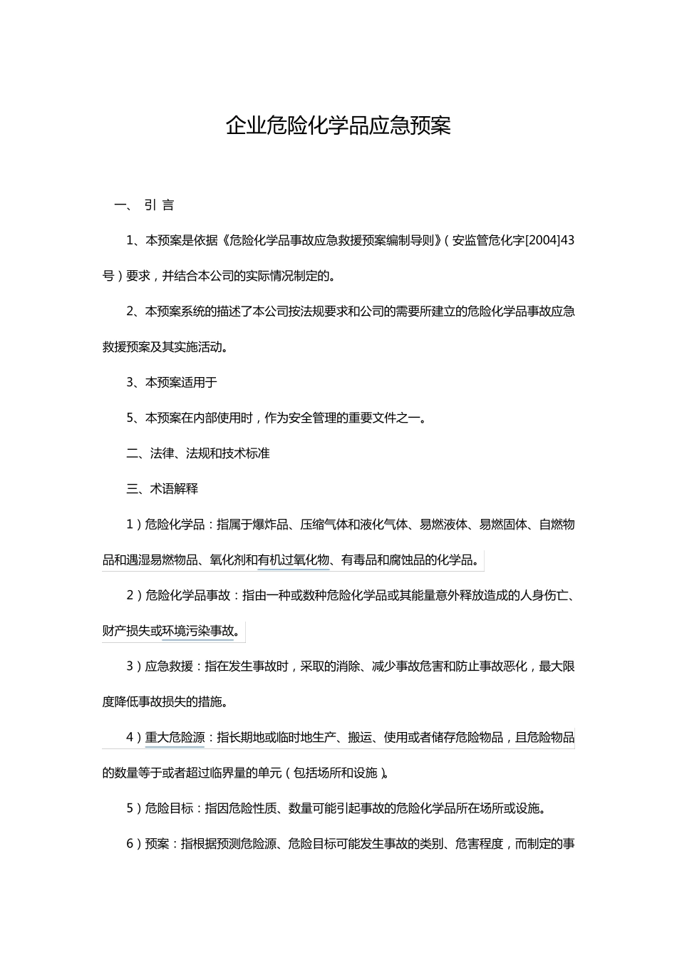 企业危险化学品应急预案_第1页