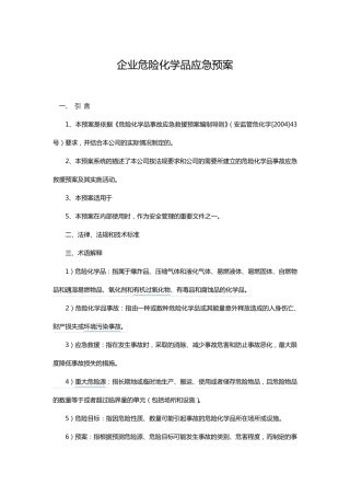 企业危险化学品应急预案