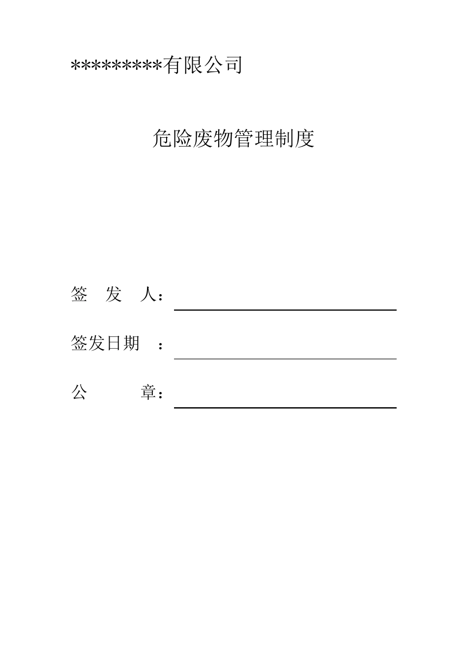 企业危险废物管理制度_第1页