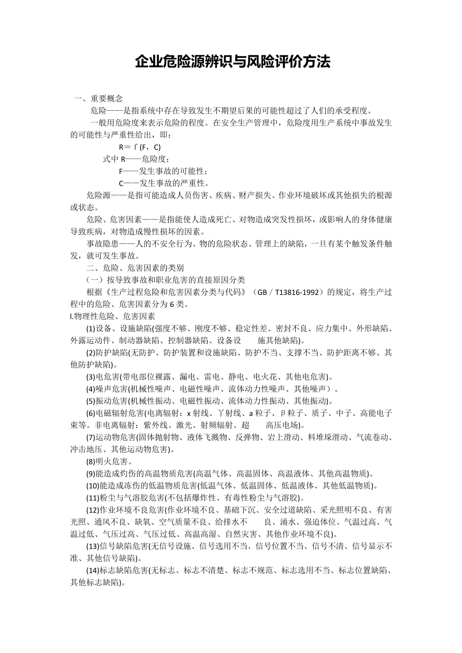 企业危险源辨识与风险评价方法_第1页