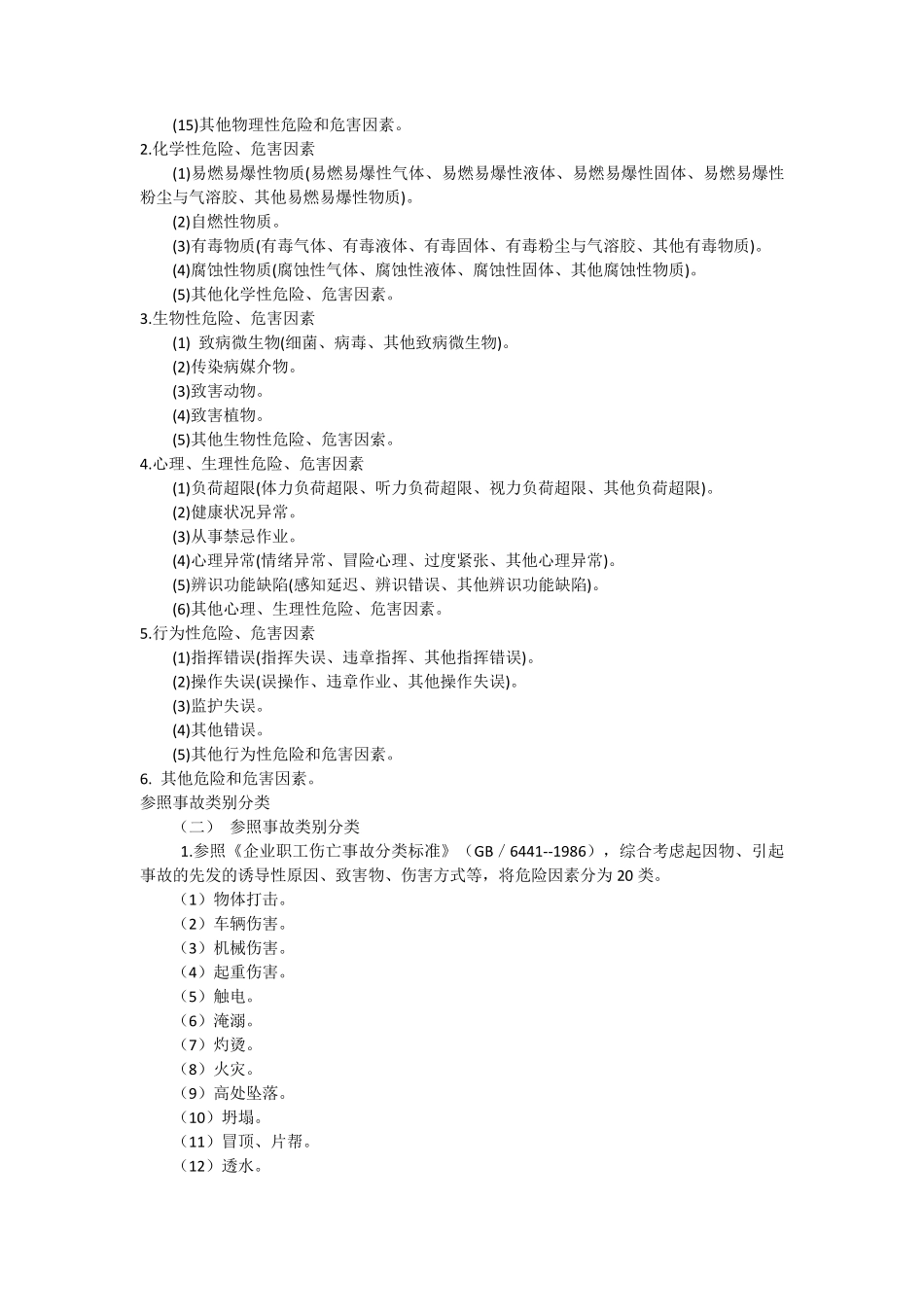 企业危险源辨识与风险评价方法_第2页