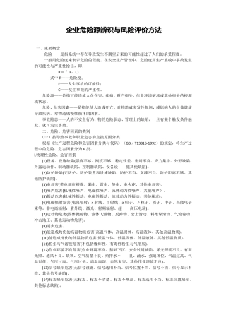 企业危险源辨识与风险评价方法