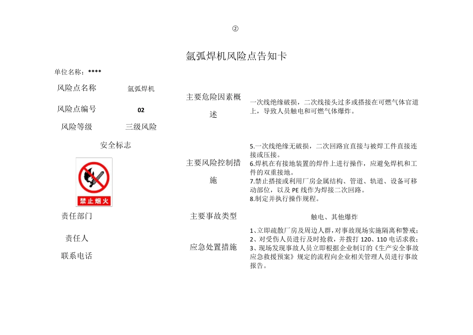 企业危险源辨识风险点告知卡(定稿版)_第2页